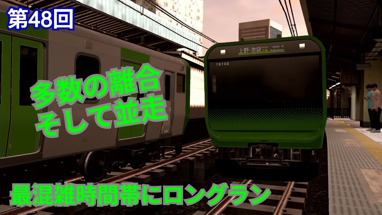 電車でGO!はしろう山手線　帰宅ラッシュのビジネス街に突入　第48回【実況】
