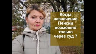 Когда Назначение Пенсии Возможно Только Через Суд ? | Потеряли Трудовую Книжку -Что Делать ?