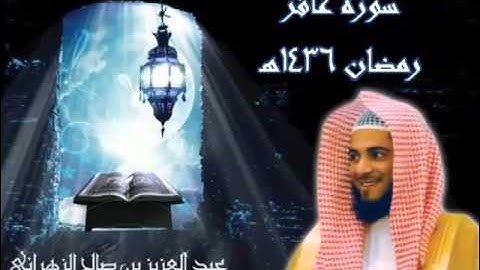 سورة غافر للشيخ عبدالعزيز بن صالح الزهراني تلاوة خاشعة من ليالي رمضان 1436هـ