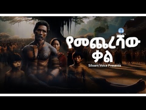 የመጨረሻው ቃል የጌታን መንገድ እከተላለሁ ዝማሬ ታሪክ Siloam Voice I Have Decided To Follow Jesus