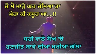 Ranjit Bawa Live In Surrey | Je Mai Maade Ghar Jmea Tan Mera Ki Kasoor AA | Dainik Savera