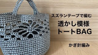 スズランテープで編む透かし模様トートBAG