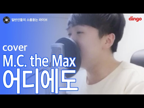 [일소라] 일반인 임경만 - '어디에도' (M.C. the Max) cover