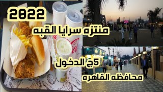 حصرى جوله فى منتزه الطاهره فى سرايا القبه