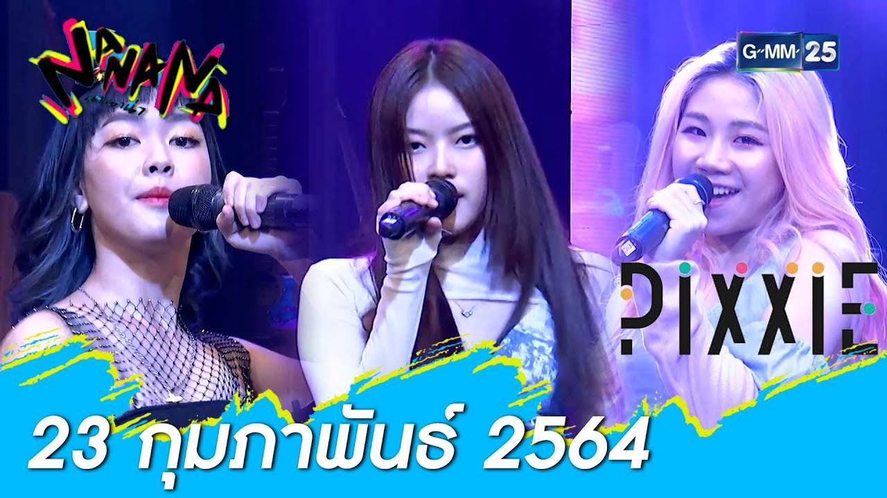 NANANA l “PiXXiE” วงเกิร์ลกรุ๊ปน้องใหม่มาแรงFULL l 23 ก.พ. 64 l GMM25