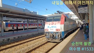전기기관차 8201호 견인 여수행 무궁화호 #1533 열차