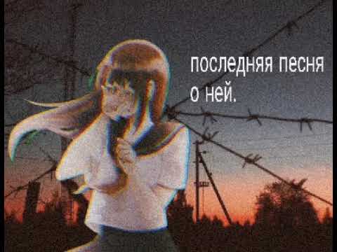 Егор натс.- последняя песня о ней.