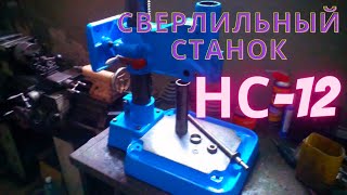 Сверльный  Станок!!! Нс- 12