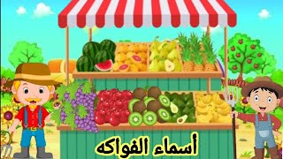 اسماء الفواكه بالعربي للاطفال / تعليم النطق بالصوت والصورة /اسماء الفواكه