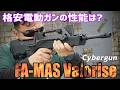 格安電動ガンの性能は? FA-MAS Valoriseを撃ってみた! エアガン レビュー