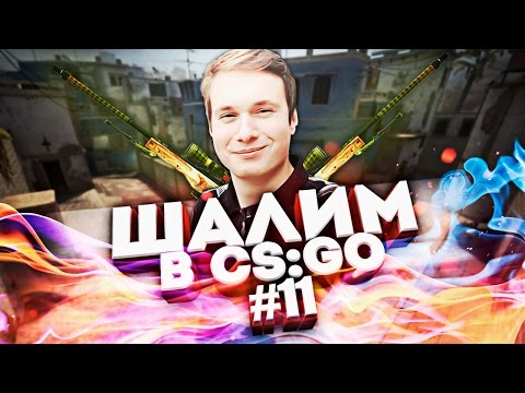 Видео: ШАЛИМ В CS:GO #11