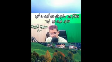 Surah Al-Bayyinah maqam Ajam سورة البينة|مقام العجم بصوت محمد بن أسلم