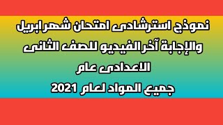 نموذج امتحان مجمع الصف الثانى الاعدادى جميع المواد شهر ابريل 2021