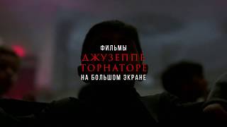 16-17 марта: Фильмы Джузеппе Торнаторе 16-17 марта: Фильмы Джузеппе Торнаторе