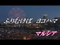 ふりむけばヨコハマ / マルシア (歌詞入り)