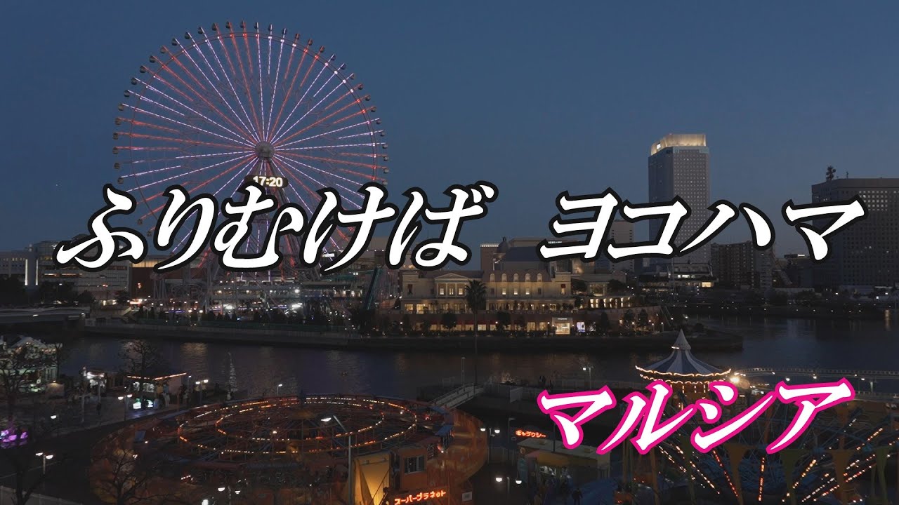 ふりむけばヨコハマ / マルシア (歌詞入り)