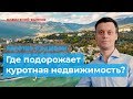 Инвестиции в курортную недвижимость. Куда вложить деньги, чтобы заработать? Сочи или Крым?