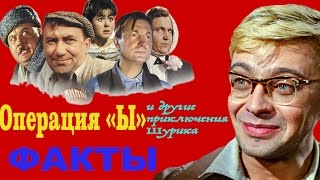 Факты о комедии Операция Факты о комедии Операция