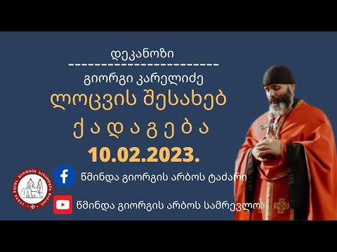 ⚜️როგორ მოვიპოვებთ ლოცვას? ღირსი მამა ეფრემ ასურის ხსენების დღე ქადაგება-10.02.2023.