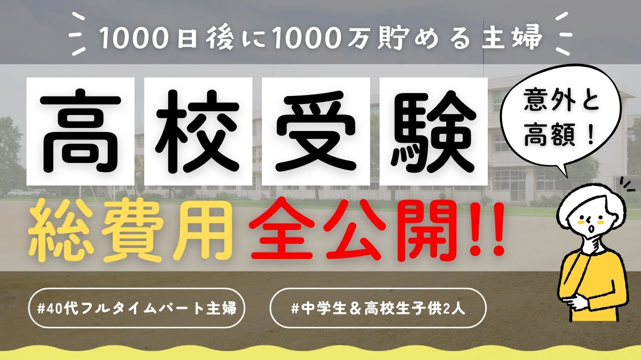 【音声あり】こんなにお金かかるの！？受験料・入学金・塾代・その他いろいろ…高校受験の総費用の真実、すべて公開します！