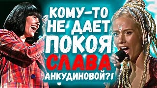 КОМУ-ТО НЕ ДАЕТ ПОКОЯ СЛАВА ДИАНЫ АНКУДИНОВОЙ | ШОУМАСКООН