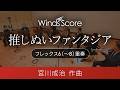 推しぬいファンタジア(フレックス6(~8)重奏)作曲:宮川成治
