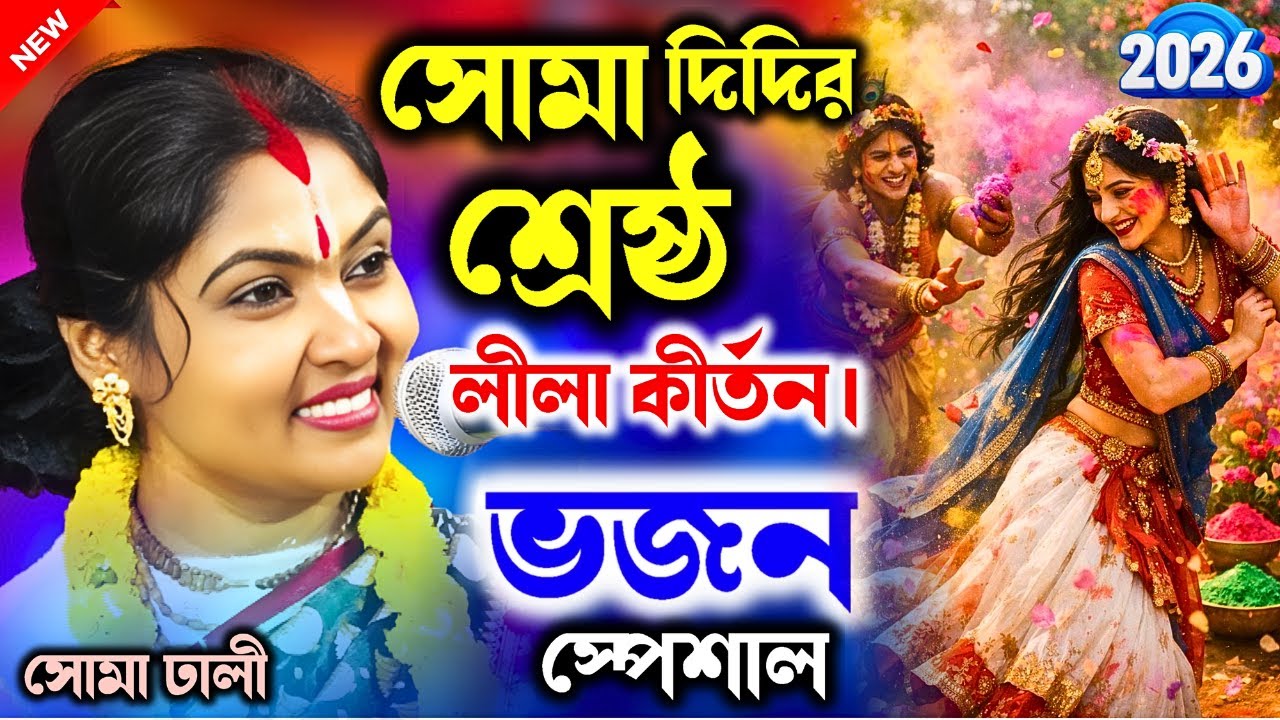 সোমা ঢালির সর্বশ্রেষ্ঠ লীলা কীর্তন || soma dhali kirtan || soma dhali new Lila kirtan