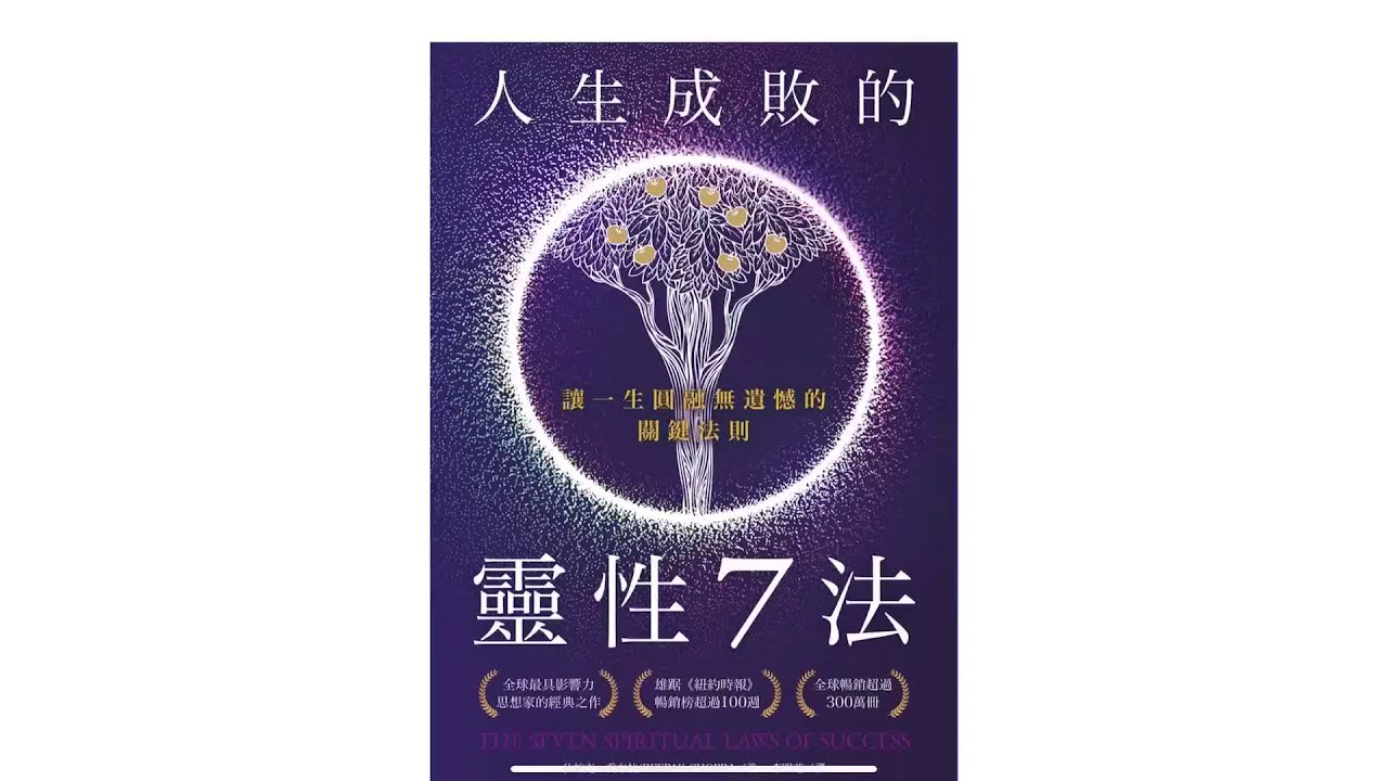 人生成败的灵性7法 生命的七大精神法则 成功的七大灵性法则 迪帕克 乔普拉 Deepak Chopra 迪派克 乔布拉 - YouTube