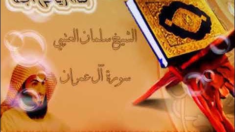 تلاوة خاشعه  الشيخ سلمان العتيبي سوره آل عمران