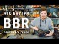 Что скрывают BBR? Разбираем Скромнягу Генри.