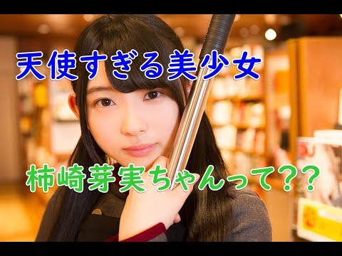 柿崎芽実☆天使すぎる美少女の全貌♪