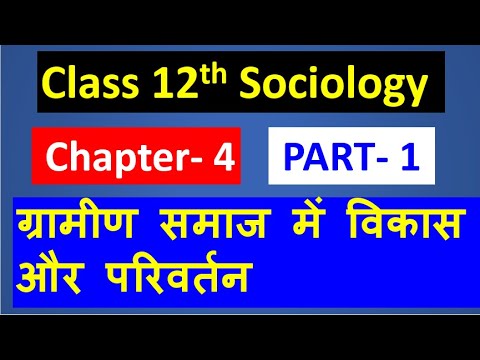 12th Sociology  Ch 4  ग्रामीण समाज में विकास और परिवर्तन Changes & Development in Rural Society  P 1