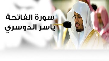 الشيخ #ياسر_الدوسري سورة الفاتحة تلاوة هادئة وعطرة