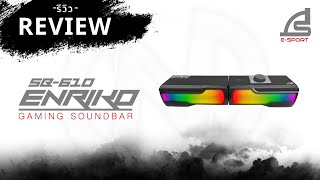 [REVIEW] Signo E-Sport SB-610 ENRIKO Soundbar Gaming | ลำโพง SoundBar เกมมิ่ง ราคาสุดคุ้ม มีไฟสวยงาม