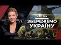 Що означає надзвичайний стан? / Путін визнав "Л/ДНР" у межах областей / Санкції Заходу / ЧАС ПІК