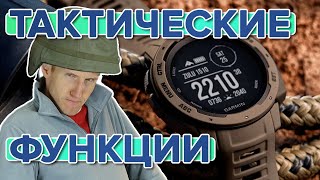 Что такое Тактические функции на часах Garmin Instinct (Instinct 2) Tactical и Tactix 7