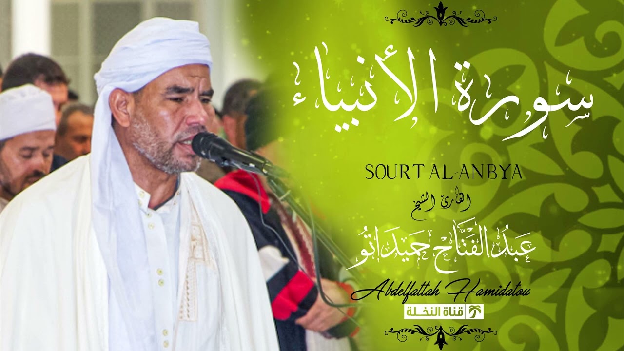 لأول مرة سورة الأنبياء بروية ورش عن طريق الازرق القارئ الشيخ عبد الفتاح حميداتو