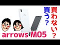 arrows M05の気になるスペックと価格は・・・！？買う？買わない？【富士通】【SIMフリースマホ】