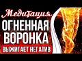 ОГНЕННАЯ ВОРОНКА 🔥 Мощная Чистка От Негатива