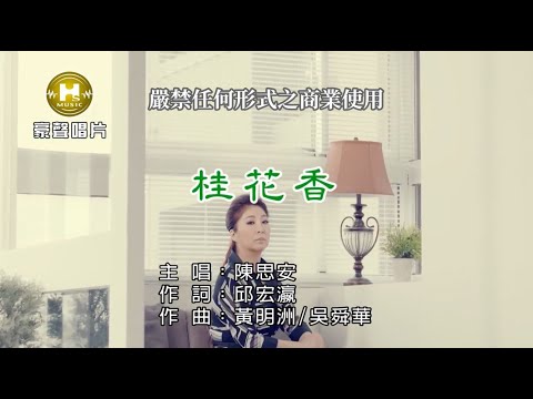 桂花香 陳思安