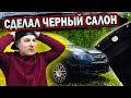 ЧЕРНЫЙ САЛОН на ВАЗ своими руками|ЧЕРНЫЙ ПОТОЛОК, пластик и шумоизоляция|GRANTA BLACK EDITION