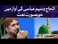 Naat by alhaj waseem abbasi  ishq e nabi mein bol  rabbi ul awwal 2021