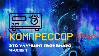 Улучшаем звук в видео. Доступным языком про компрессор для звука в DaVinci и Audacity