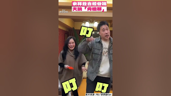 余祥銓過年合體爸媽大跳「肯恰那」！　余天、李亞萍拿紅包扭腰擺臀｜TVBS娛樂頭條 #shorts