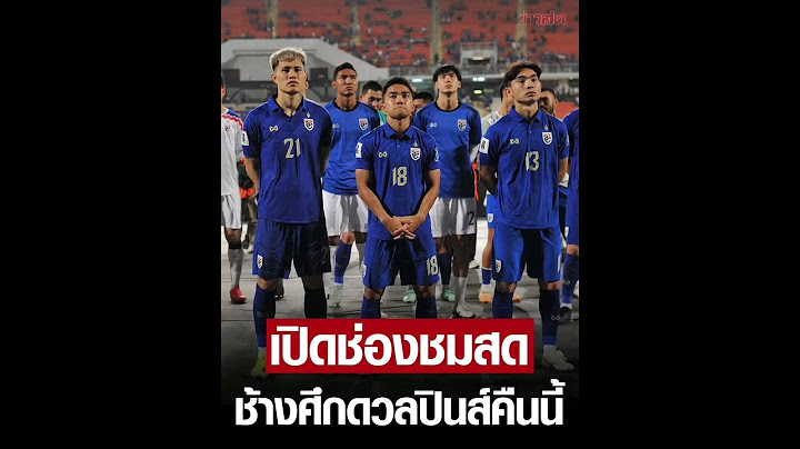 เปิดช่องทางชมสด ฟุตบอลไทย ปะทะ ฟิลิปปินส์ ประเดิมสนามคิงส์คัพ 2 ทุ่มวันนี้