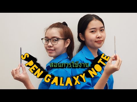 สอนการใช้งาน S PEN SAMSUNG GALAXY NOTE EP#1 รู้จักปากกา ปากกาใช้งานคล้าย Mouse