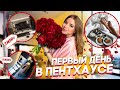 ПЕРВЫЙ ДЕНЬ В НАШЕМ НОВОМ ПЕНТХАУСЕ !