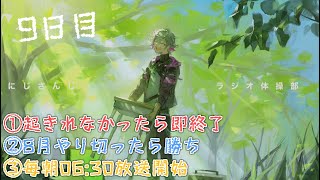 【#にじさんじラジオ体操部】にじライバー健康計画９日目 / 2022年【不破湊/にじさんじ】