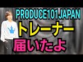 【PRODUCE101JAPAN】ロゴトレーナー届いたよ【日プ】