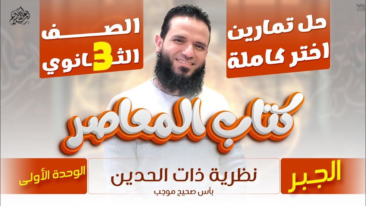 حل كل أسئلة اختر - نظرية ذات الحدين - تالتة ثانوى - جبر